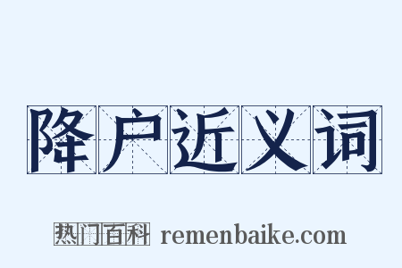 降户近义词是什么意思的图片